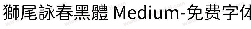 獅尾詠春黑體 Medium字体转换